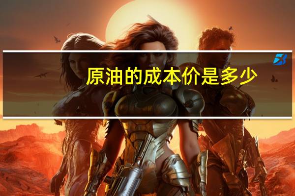 原油的成本价是多少