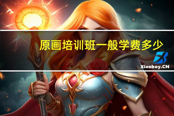 原画培训班一般学费多少