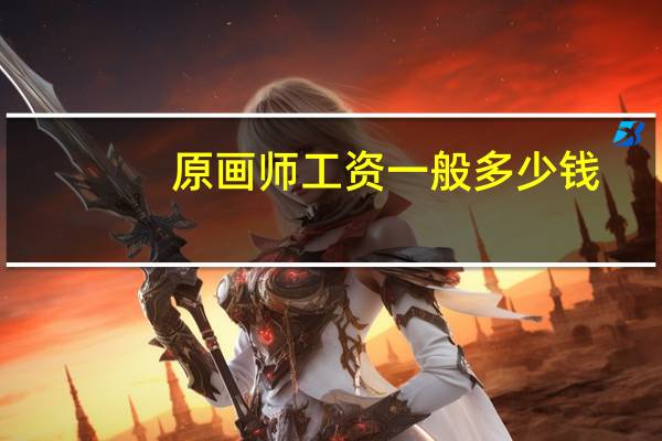 原画师工资一般多少钱