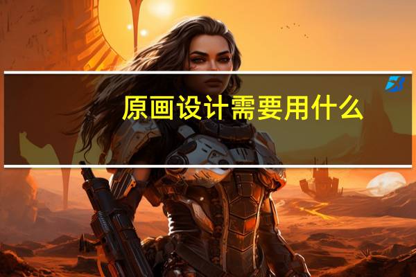 原画设计需要用什么