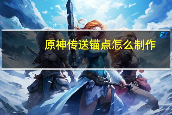 原神传送锚点怎么制作