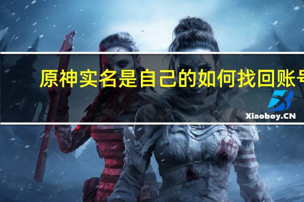 原神实名是自己的如何找回账号