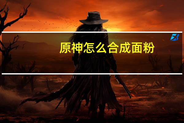 原神怎么合成面粉