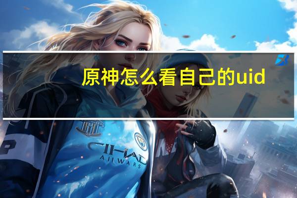 原神怎么看自己的uid