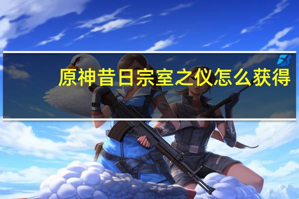 原神昔日宗室之仪怎么获得