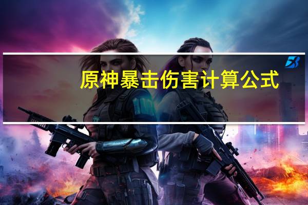 原神暴击伤害计算公式