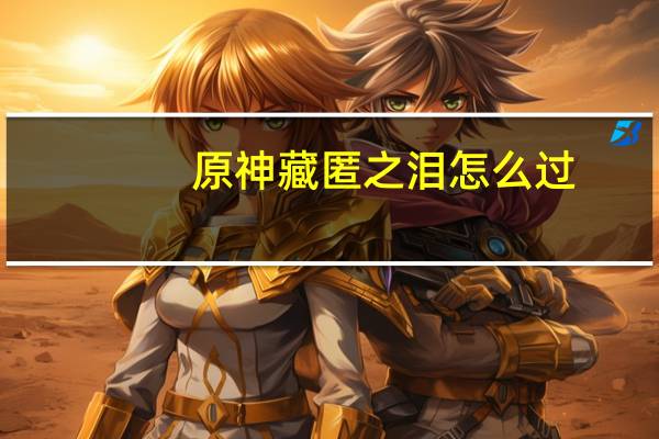 原神藏匿之泪怎么过