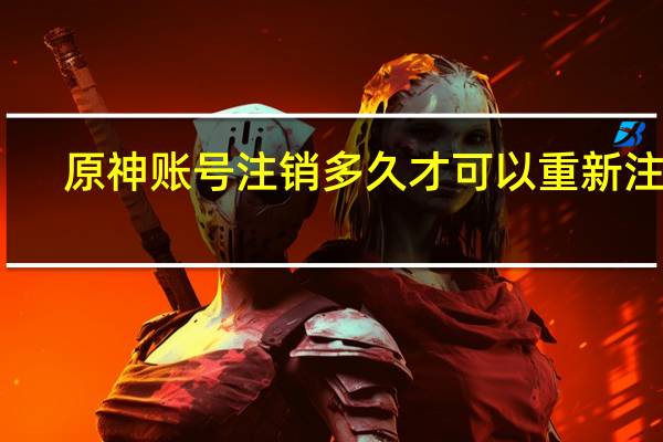 原神账号注销多久才可以重新注册