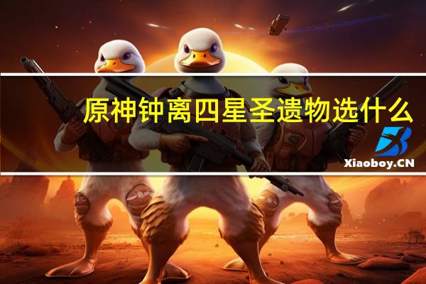 原神钟离四星圣遗物选什么