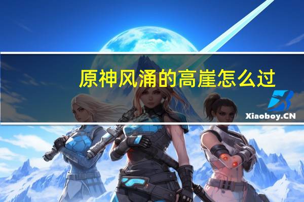 原神风涌的高崖怎么过