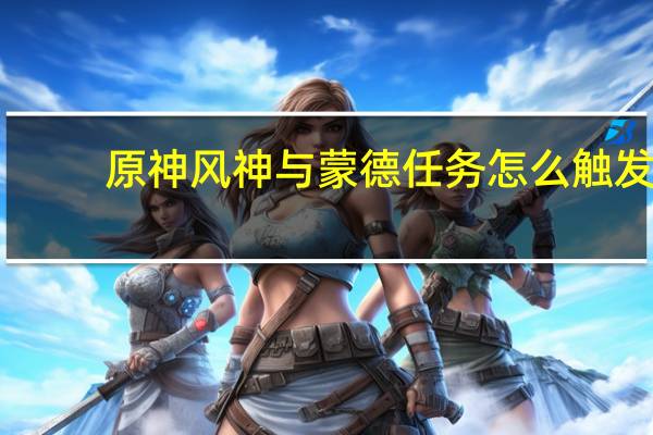 原神风神与蒙德任务怎么触发