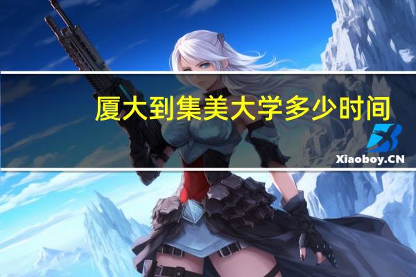 厦大到集美大学多少时间