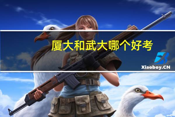 厦大和武大哪个好考