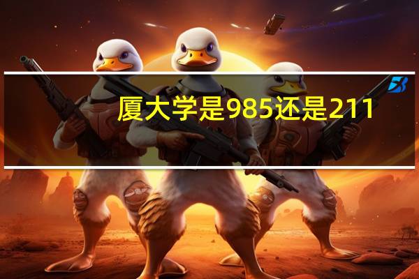 厦大学是985还是211