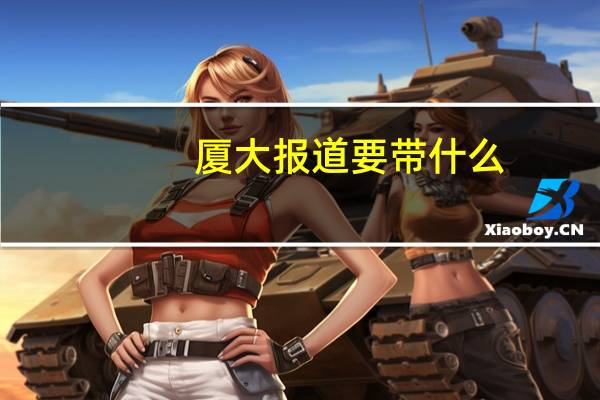 厦大报道要带什么