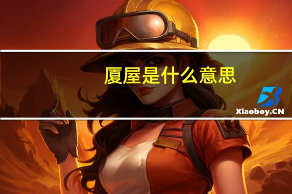 厦屋是什么意思