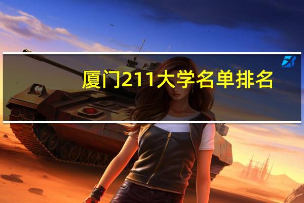 厦门211大学名单排名