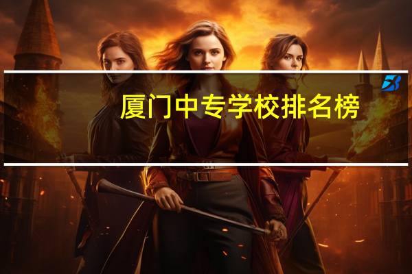 厦门中专学校排名榜
