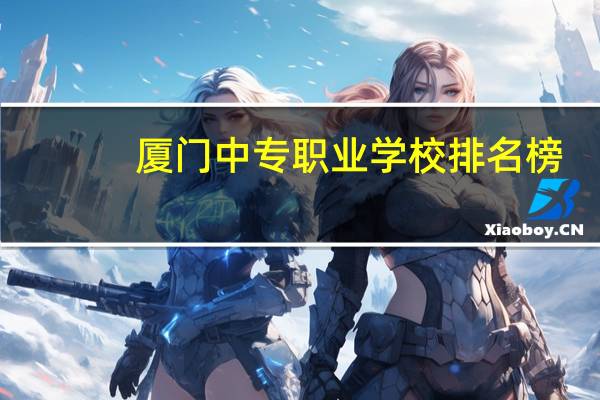 厦门中专职业学校排名榜