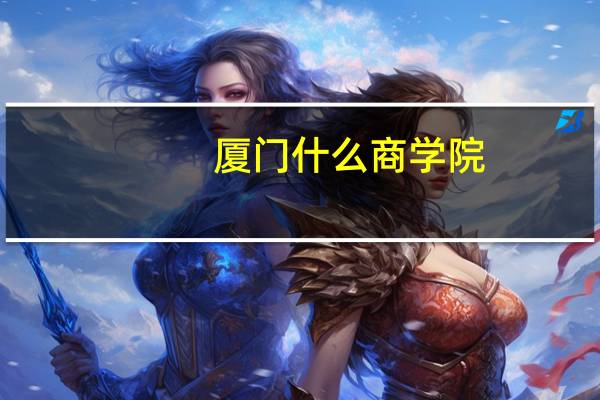 厦门什么商学院