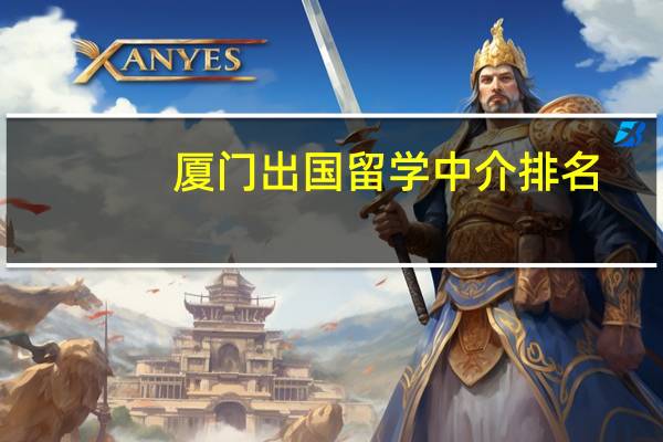 厦门出国留学中介排名