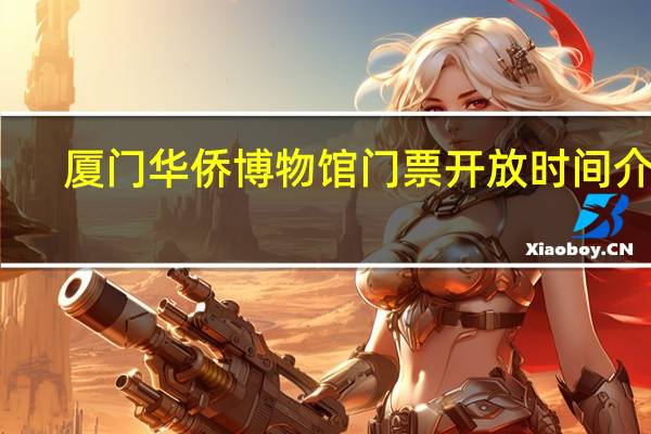 厦门华侨博物馆门票开放时间介绍