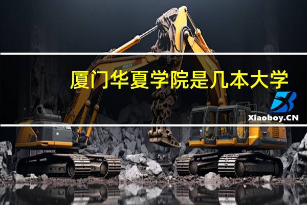 厦门华夏学院是几本大学