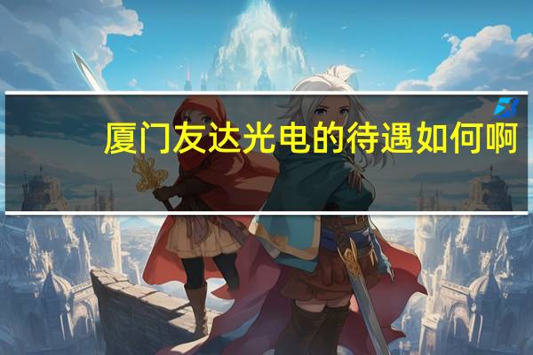 厦门友达光电的待遇如何啊