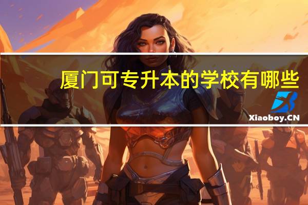厦门可专升本的学校有哪些