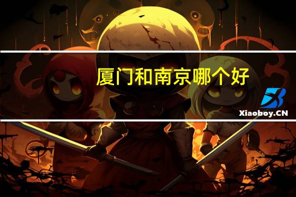 厦门和南京哪个好