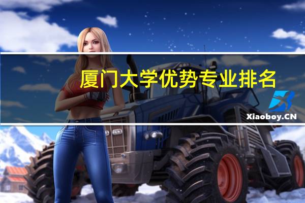 厦门大学优势专业排名