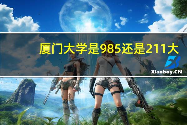 厦门大学是985还是211大