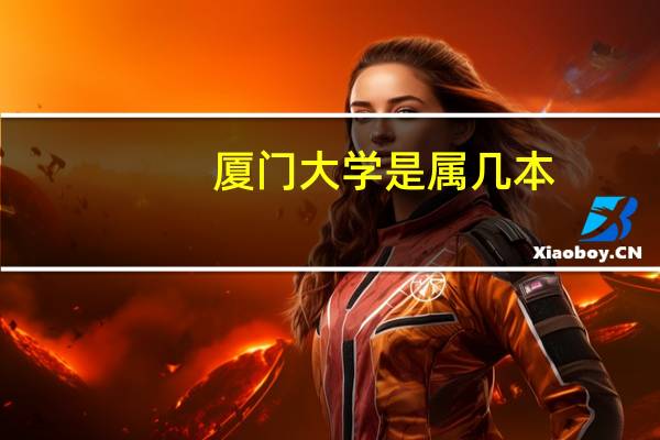 厦门大学是属几本