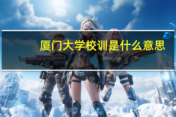 厦门大学校训是什么意思