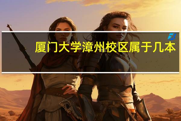 厦门大学漳州校区属于几本