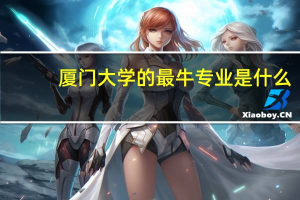 厦门大学的最牛专业是什么