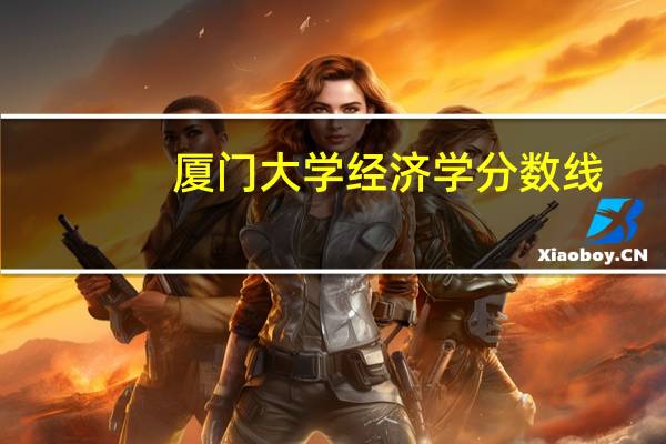 厦门大学经济学分数线