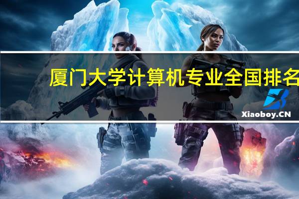 厦门大学计算机专业全国排名