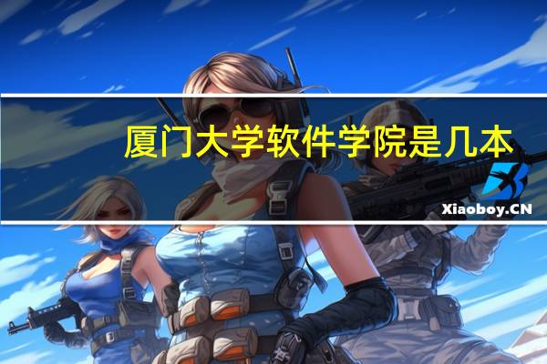厦门大学软件学院是几本