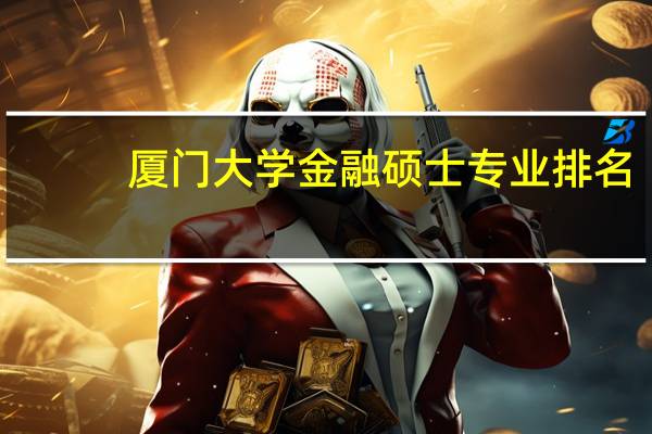 厦门大学金融硕士专业排名
