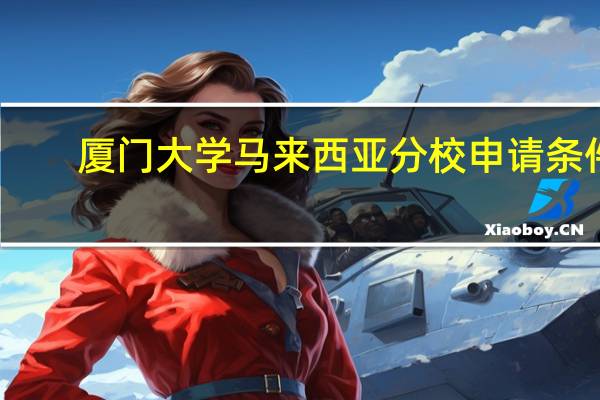 厦门大学马来西亚分校申请条件