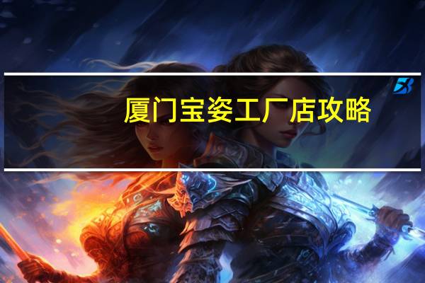 厦门宝姿工厂店攻略