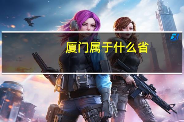 厦门属于什么省