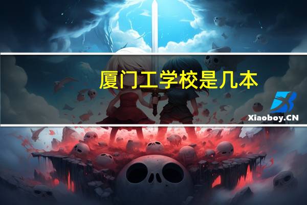 厦门工学校是几本