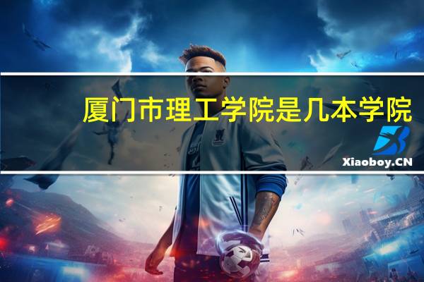 厦门市理工学院是几本学院