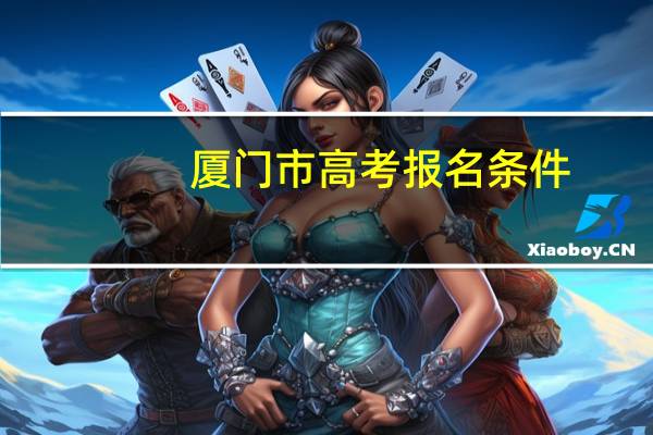厦门市高考报名条件
