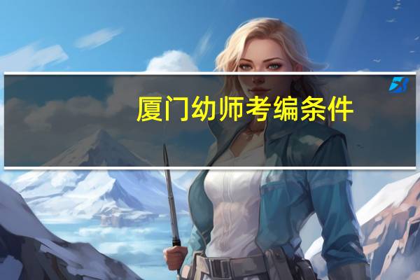 厦门幼师考编条件