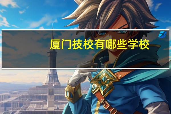 厦门技校有哪些学校
