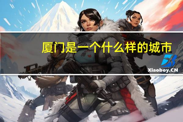 厦门是一个什么样的城市