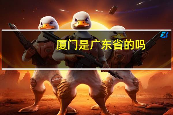 厦门是广东省的吗